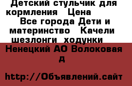 Детский стульчик для кормления › Цена ­ 1 500 - Все города Дети и материнство » Качели, шезлонги, ходунки   . Ненецкий АО,Волоковая д.